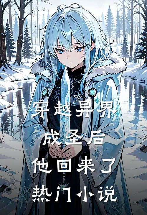 穿越异界成圣后，他回来了热门小说