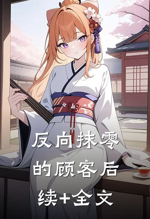 反向抹零的顾客后续+全文