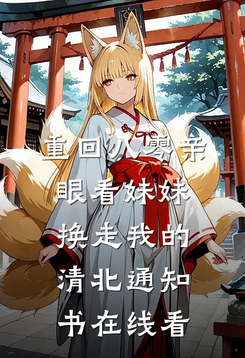 重回八零亲眼看妹妹换走我的清北通知书在线看