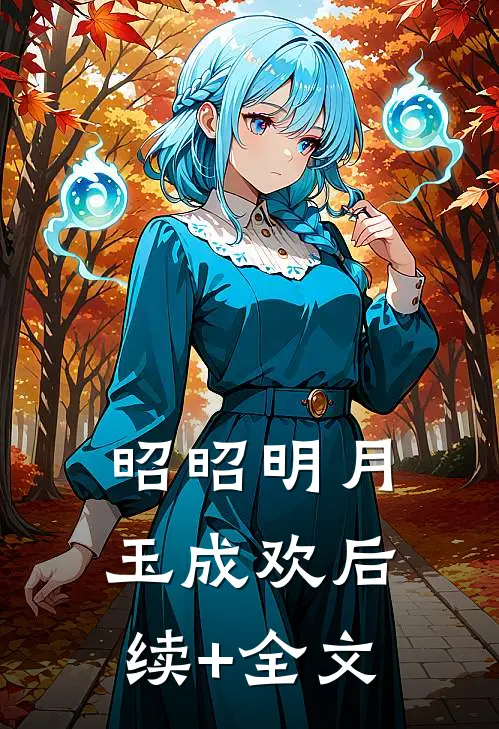 昭昭明月玉成欢后续+全文