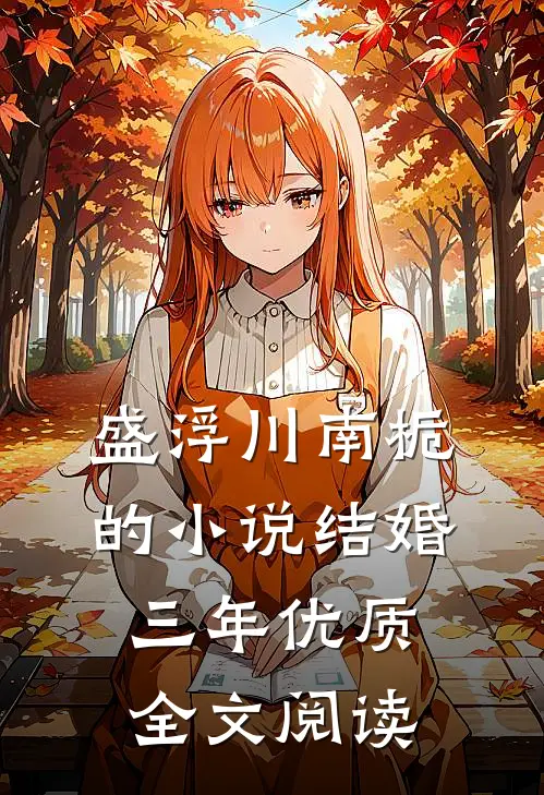 盛浮川南栀的小说结婚三年优质全文阅读