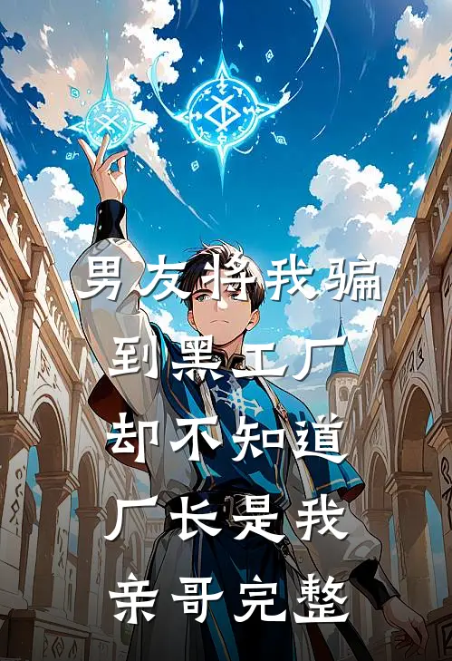 男友将我骗到黑工厂，却不知道厂长是我亲哥完整