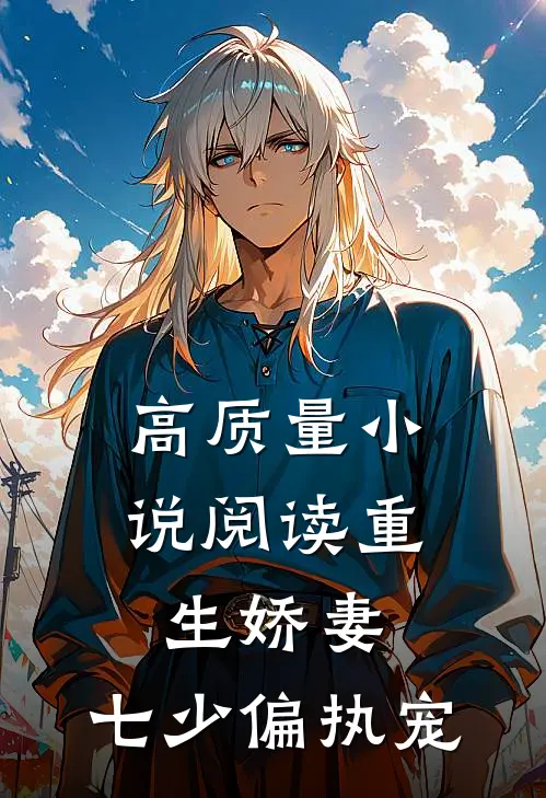 高质量小说阅读重生娇妻：七少偏执宠