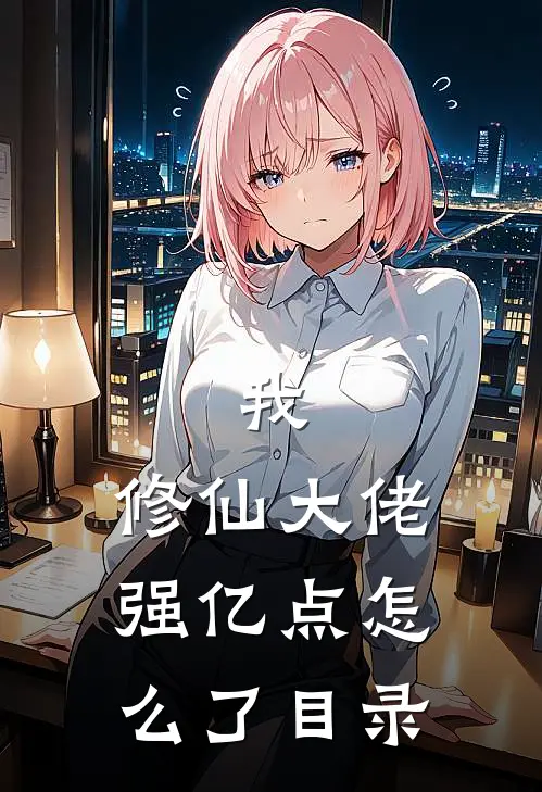 我，修仙大佬强亿点怎么了目录