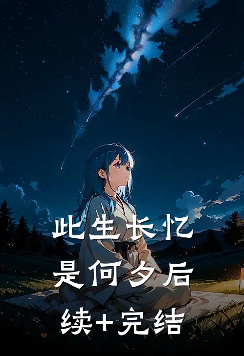 此生长忆是何夕后续+完结