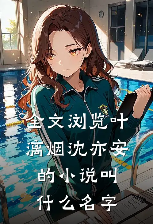全文浏览叶漓烟沈亦安的小说叫什么名字