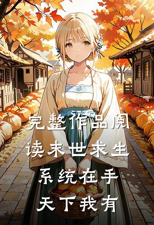 完整作品阅读末世求生：系统在手，天下我有