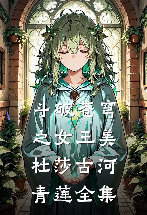 斗破苍穹之女王美杜莎古河青莲 全集