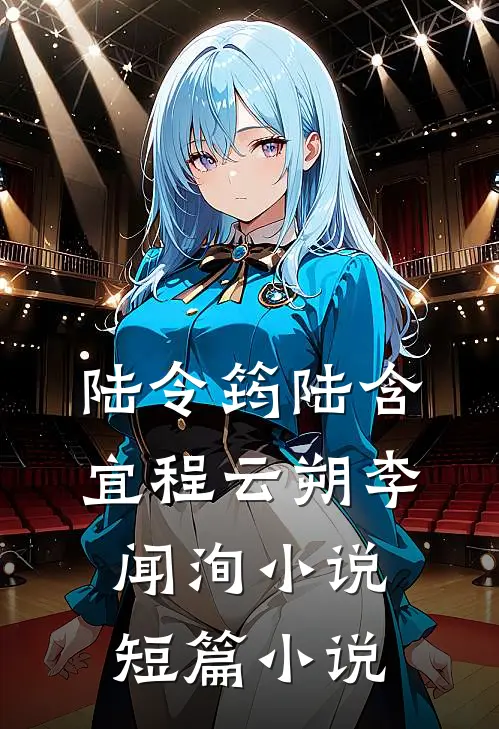 陆令筠陆含宜程云朔李闻洵小说短篇小说