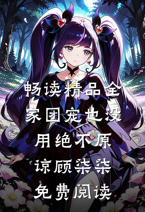畅读精品全家团宠也没用绝不原谅顾柒柒免费阅读