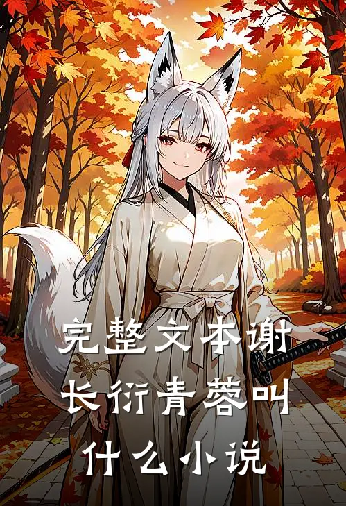 完整文本谢长衍青蓉叫什么小说