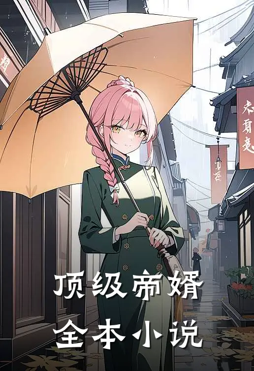 顶级帝婿全本小说