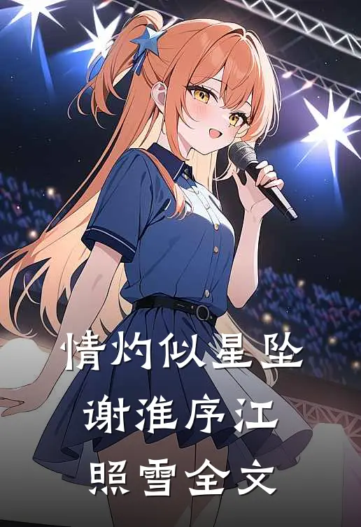 情灼似星坠谢淮序江照雪全文