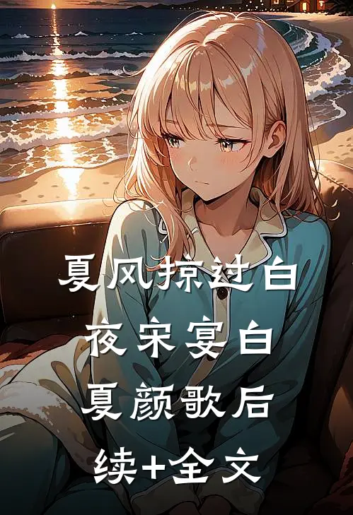 夏风掠过白夜宋宴白夏颜歌后续+全文