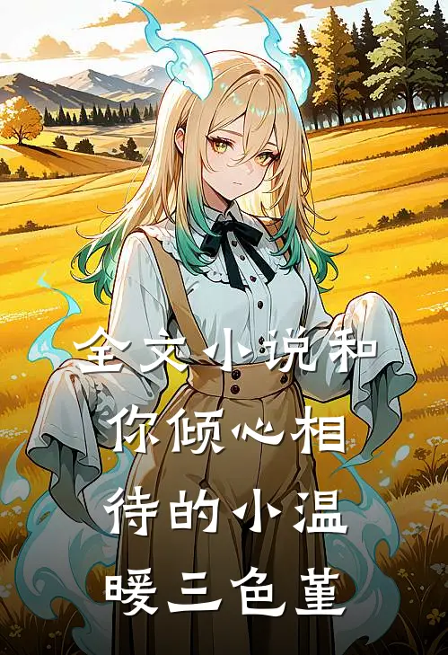 全文小说和你倾心相待的小温暖 三色堇