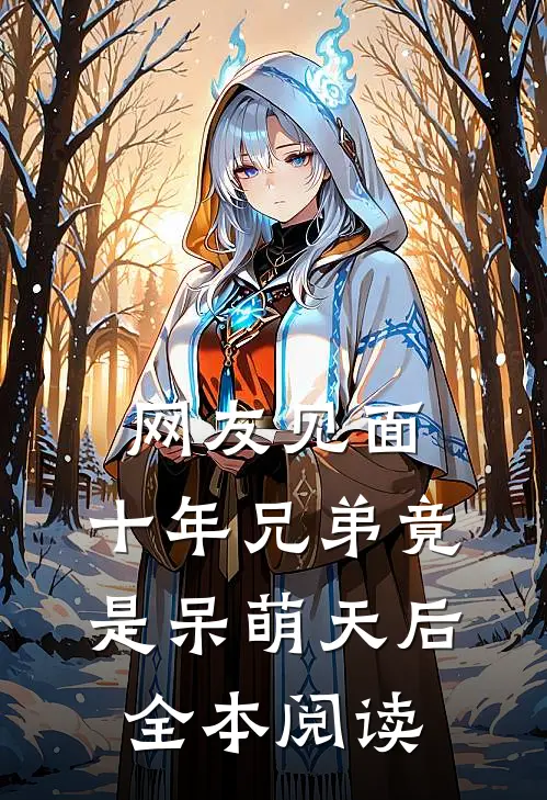 网友见面：十年兄弟竟是呆萌天后全本阅读