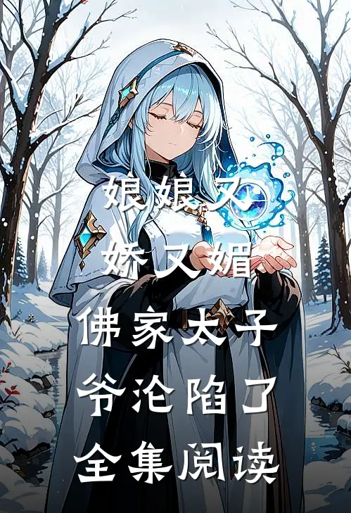 娘娘又娇又媚，佛家太子爷沦陷了全集阅读