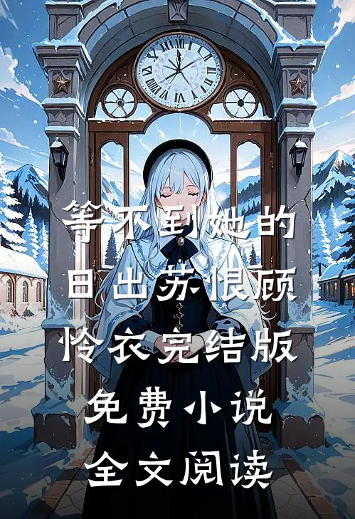 等不到她的日出苏恨顾怜衣完结版免费小说全文阅读