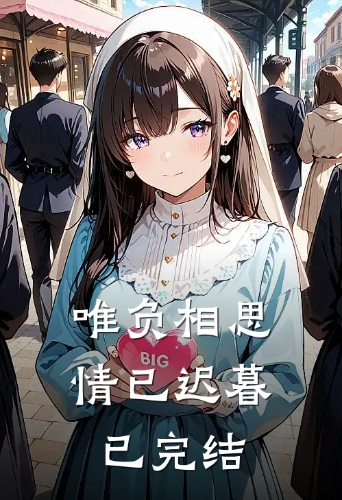 唯负相思，情已迟暮已完结