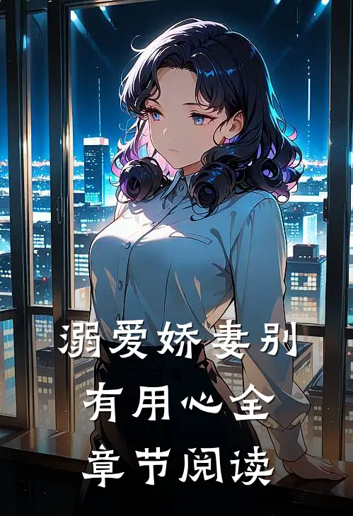 溺爱娇妻别有用心全章节阅读