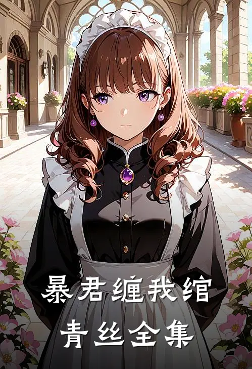 暴君缠我绾青丝全集