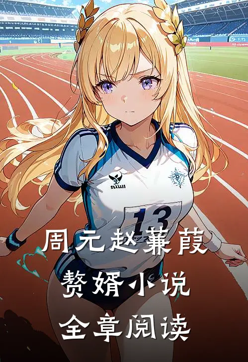 周元赵蒹葭赘婿小说全章阅读