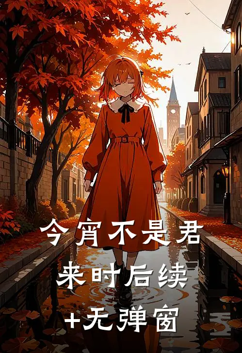 今宵不是君来时后续+无弹窗
