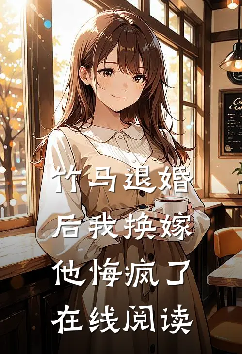竹马退婚后我换嫁，他悔疯了在线阅读