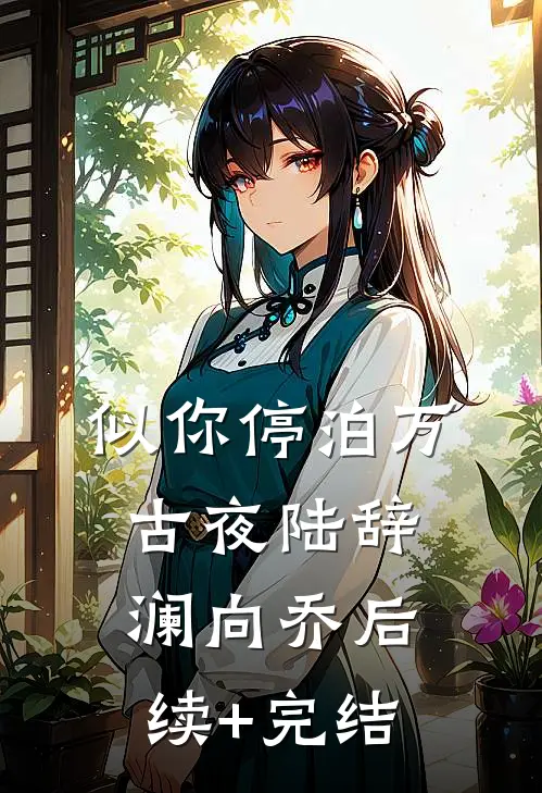 似你停泊万古夜陆辞澜向乔后续+完结