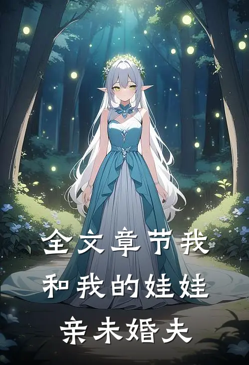 全文章节我和我的娃娃亲未婚夫
