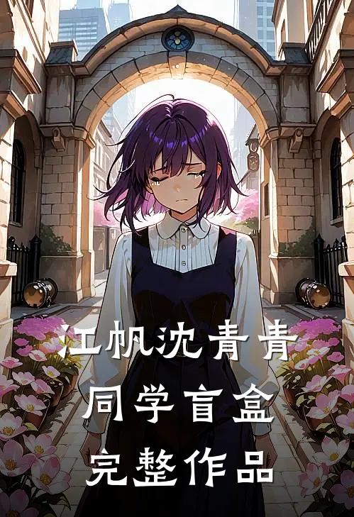 江帆沈青青同学盲盒完整作品