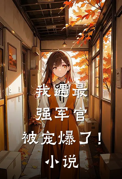我遇最强军官，被宠爆了！小说