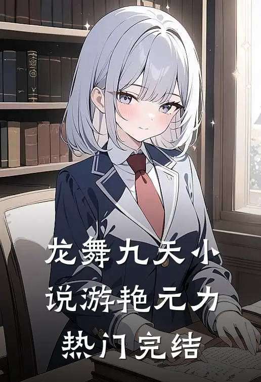 龙舞九天小说游艳元力热门完结