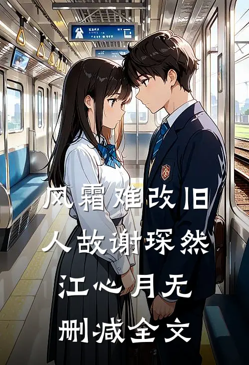 风霜难改旧人故谢琛然江心月无删减全文