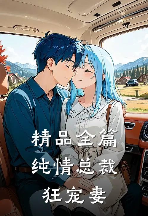 精品全篇纯情总裁狂宠妻