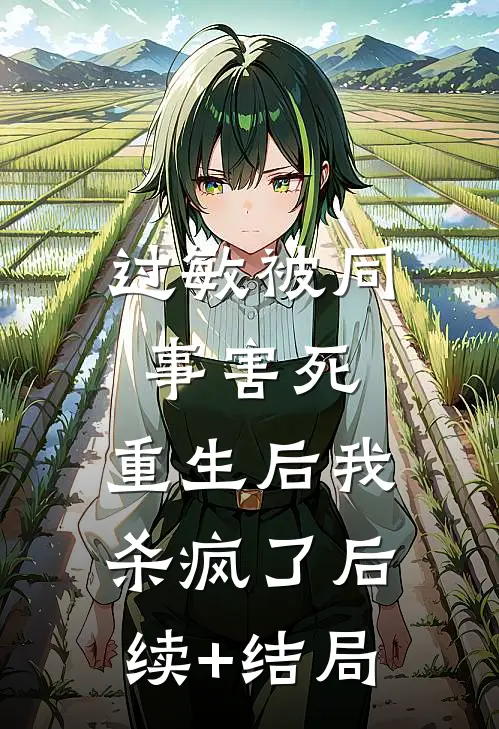 过敏被同事害死，重生后我杀疯了后续+结局