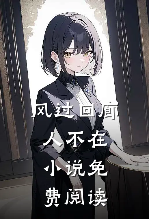 风过回廊人不在小说免费阅读