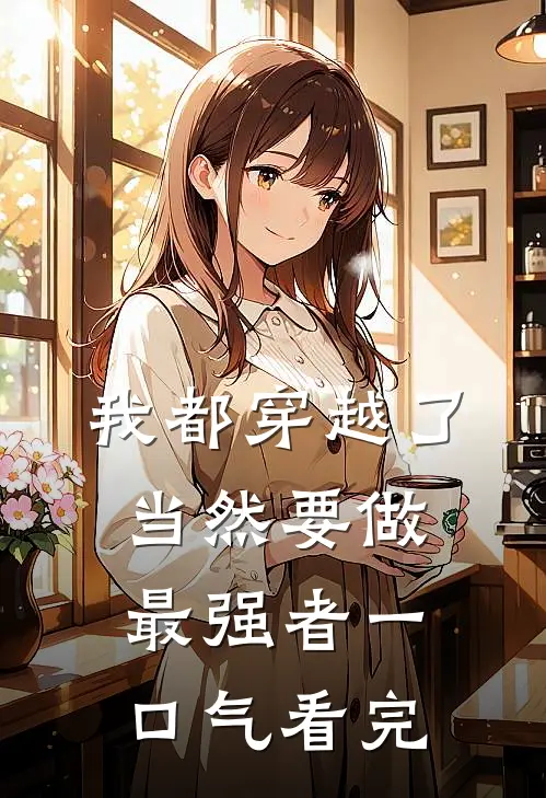 我都穿越了，当然要做最强者一口气看完