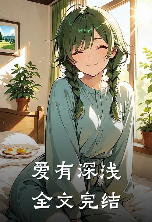 爱有深浅全文完结