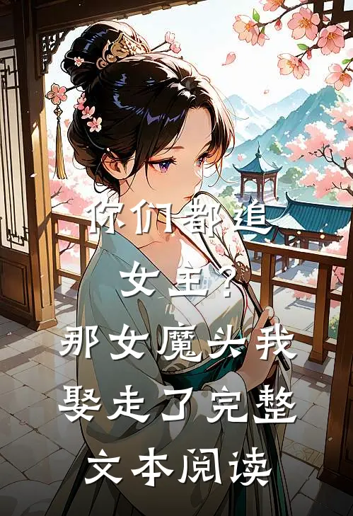 你们都追女主？那女魔头我娶走了完整文本阅读