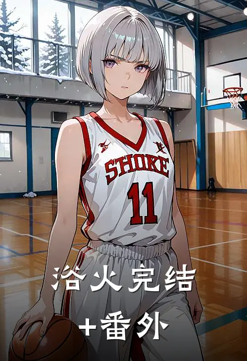 浴火完结+番外