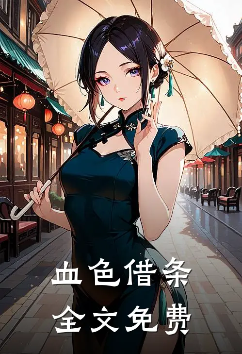 血色借条全文免费