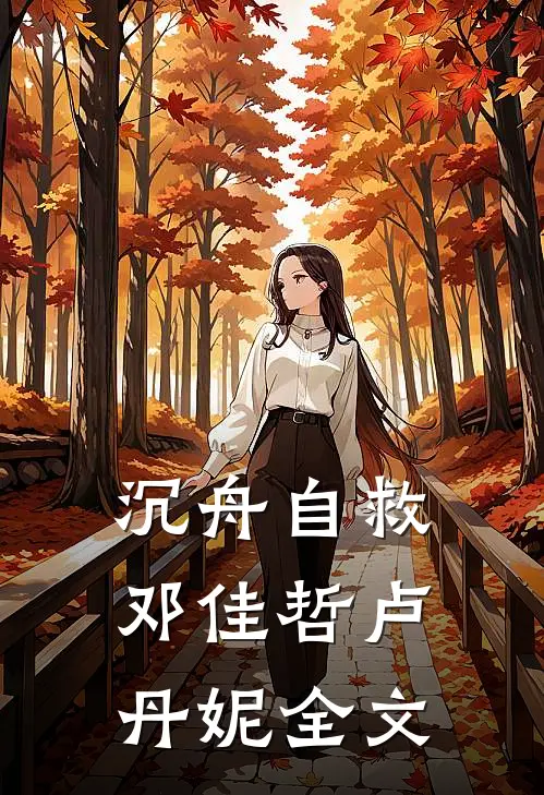 沉舟自救邓佳哲卢丹妮全文