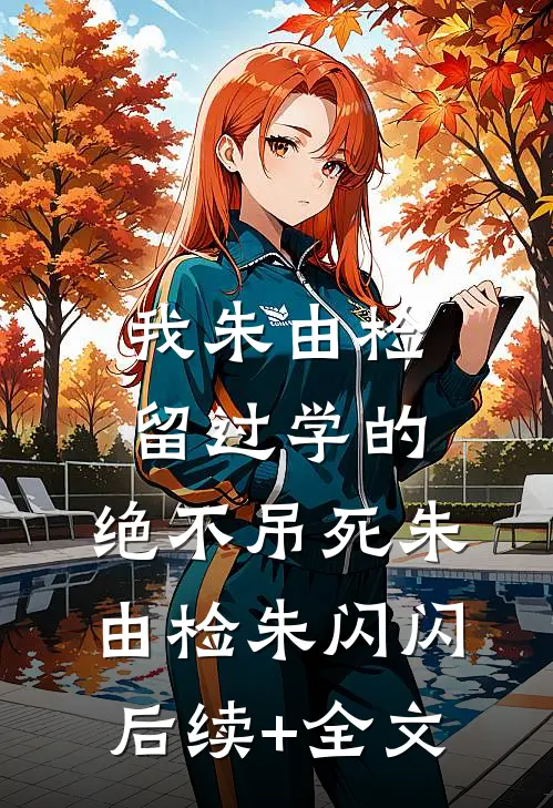 我朱由检留过学的，绝不吊死朱由检朱闪闪后续+全文