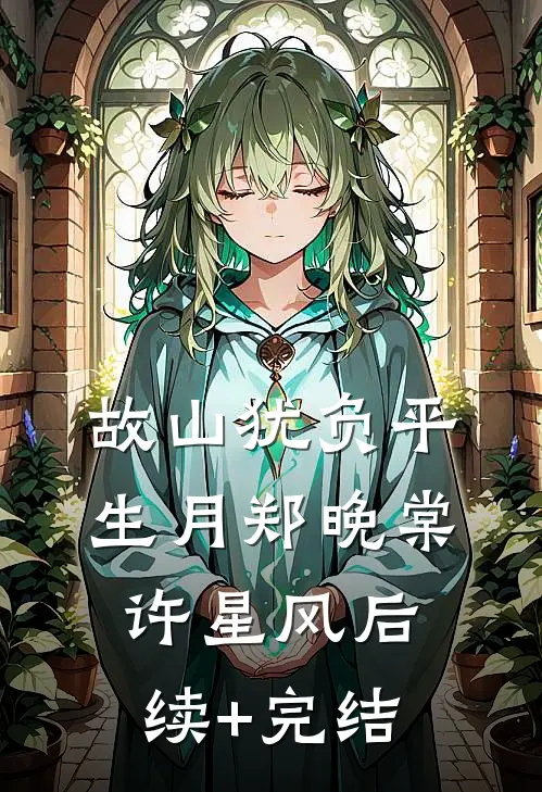 故山犹负平生月郑晚棠许星风后续+完结