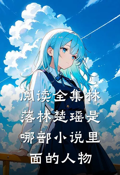 阅读全集林落林楚瑶是哪部小说里面的人物
