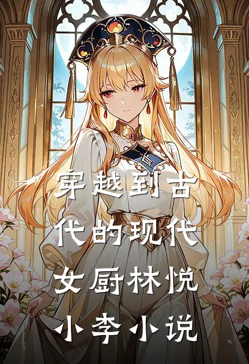 穿越到古代的现代女厨林悦小李小说