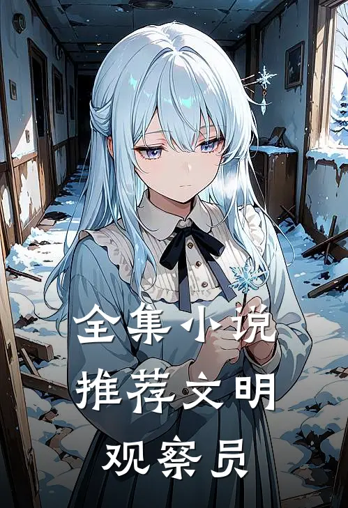 全集小说推荐文明观察员