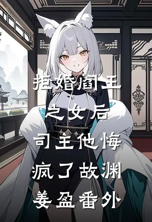 拒婚阎王之女后，司主他悔疯了故渊姜盈番外