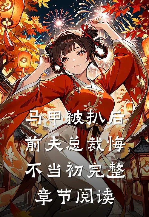 马甲被扒后，前夫总裁悔不当初完整章节阅读